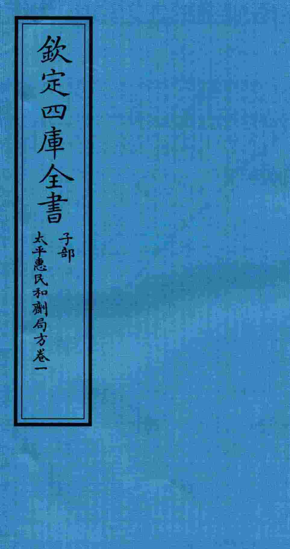 钦定四库全书  子部  太平惠民和剂局方  卷1